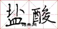 曾庆福盐酸行书怎么写