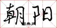 曾庆福朝阳行书怎么写
