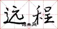 曾庆福远程行书怎么写
