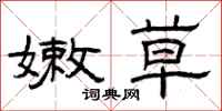 曾庆福嫩草隶书怎么写