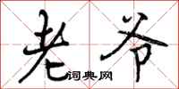 曾庆福老爷行书怎么写
