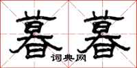 曾庆福暮暮隶书怎么写