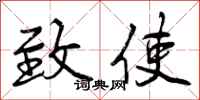 曾庆福致使行书怎么写