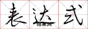 曾庆福表达式行书怎么写
