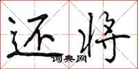 曾庆福还将行书怎么写