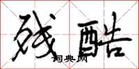 曾庆福残酷行书怎么写