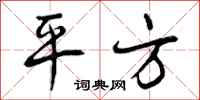 曾庆福平方行书怎么写