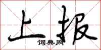曾庆福上报行书怎么写