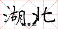 曾庆福湖北行书怎么写