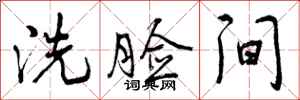 曾庆福洗脸间行书怎么写