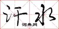 曾庆福汗水行书怎么写