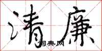 曾庆福清廉行书怎么写