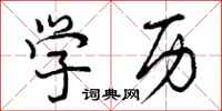 曾庆福学历行书怎么写