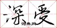 曾庆福深受行书怎么写
