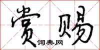 曾庆福赏赐行书怎么写