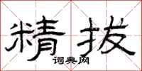 曾庆福精拔隶书怎么写