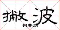 曾庆福撇波隶书怎么写