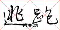 曾庆福逃跑行书怎么写