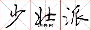 曾庆福少壮派行书怎么写