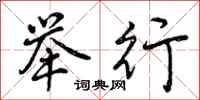 曾庆福举行行书怎么写