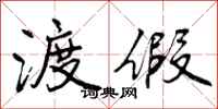 曾庆福渡假行书怎么写