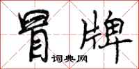 曾庆福冒牌行书怎么写