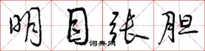 曾庆福明目张胆行书怎么写