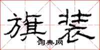 曾庆福旗装隶书怎么写