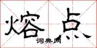 曾庆福熔点隶书怎么写
