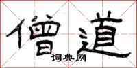 曾庆福僧道隶书怎么写