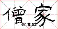 曾庆福僧家隶书怎么写