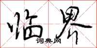 曾庆福临界行书怎么写