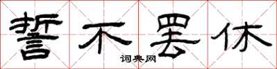 曾庆福誓不罢休隶书怎么写