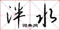钱沛云泮水行书怎么写