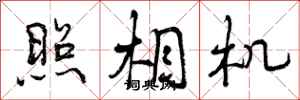 曾庆福照相机行书怎么写