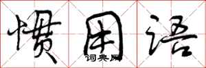 曾庆福惯用语行书怎么写