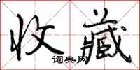 曾庆福收藏行书怎么写
