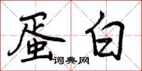 曾庆福蛋白行书怎么写