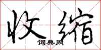 曾庆福收缩行书怎么写