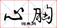 曾庆福心胸行书怎么写