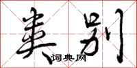 曾庆福类别行书怎么写
