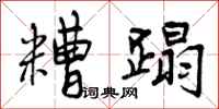 曾庆福糟蹋行书怎么写