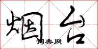 曾庆福烟台行书怎么写