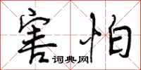 曾庆福害怕行书怎么写