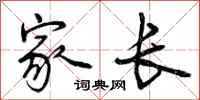 曾庆福家长行书怎么写