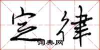 曾庆福定律行书怎么写