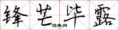 曾庆福锋芒毕露行书怎么写