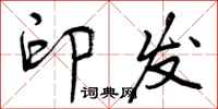 曾庆福印发行书怎么写