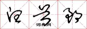 王冬龄白首郎草书怎么写