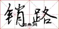 曾庆福销路行书怎么写